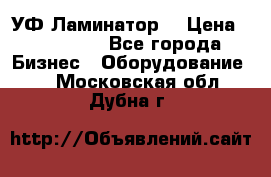 УФ-Ламинатор  › Цена ­ 670 000 - Все города Бизнес » Оборудование   . Московская обл.,Дубна г.